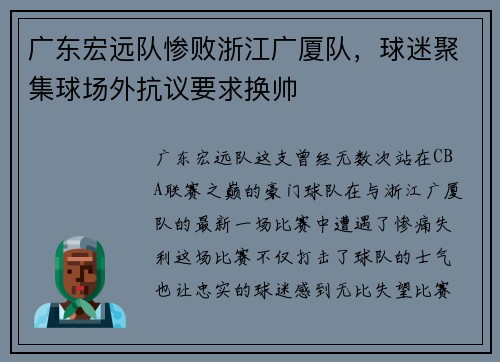 广东宏远队惨败浙江广厦队，球迷聚集球场外抗议要求换帅