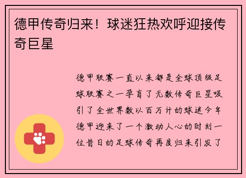 德甲传奇归来！球迷狂热欢呼迎接传奇巨星