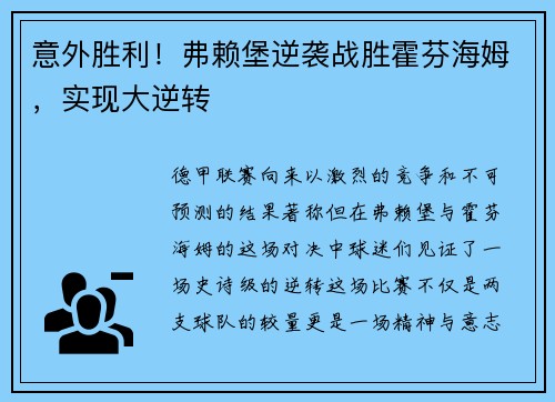 意外胜利！弗赖堡逆袭战胜霍芬海姆，实现大逆转