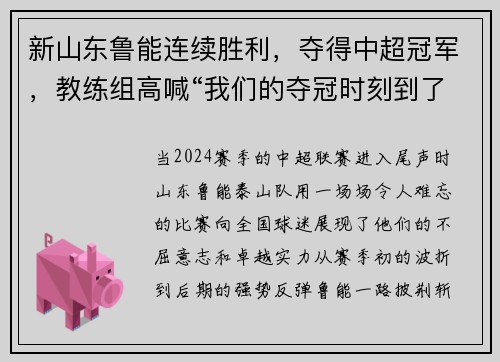 新山东鲁能连续胜利，夺得中超冠军，教练组高喊“我们的夺冠时刻到了！”