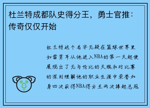 杜兰特成都队史得分王，勇士官推：传奇仅仅开始