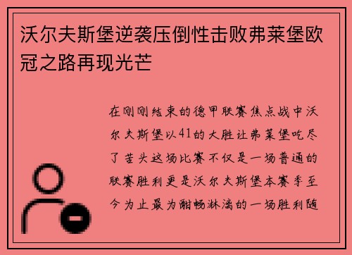 沃尔夫斯堡逆袭压倒性击败弗莱堡欧冠之路再现光芒