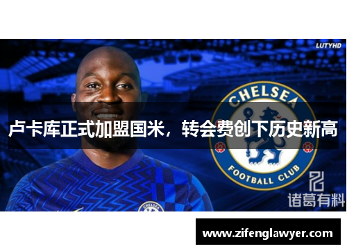卢卡库正式加盟国米，转会费创下历史新高