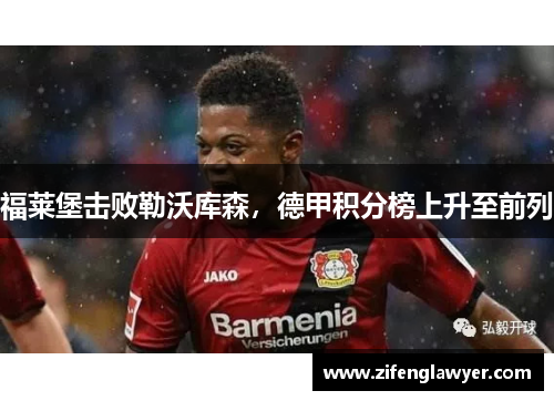 福莱堡击败勒沃库森，德甲积分榜上升至前列
