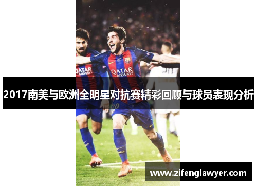 2017南美与欧洲全明星对抗赛精彩回顾与球员表现分析