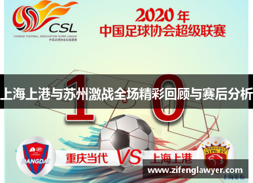 上海上港与苏州激战全场精彩回顾与赛后分析