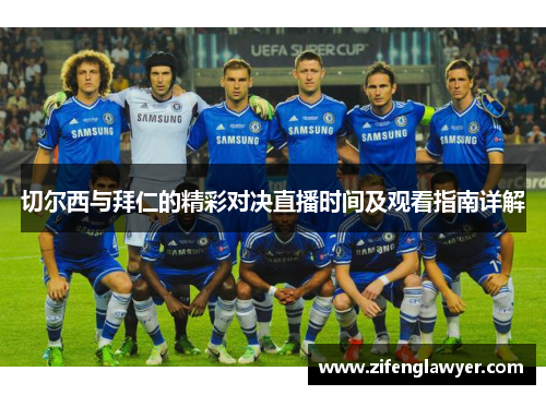 切尔西与拜仁的精彩对决直播时间及观看指南详解