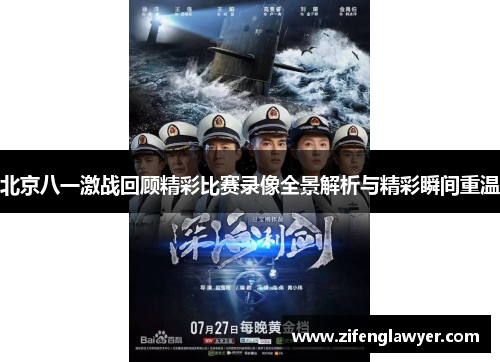 北京八一激战回顾精彩比赛录像全景解析与精彩瞬间重温