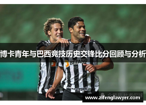博卡青年与巴西竞技历史交锋比分回顾与分析