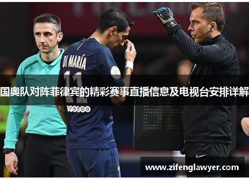 国奥队对阵菲律宾的精彩赛事直播信息及电视台安排详解
