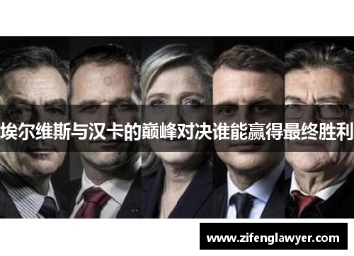埃尔维斯与汉卡的巅峰对决谁能赢得最终胜利