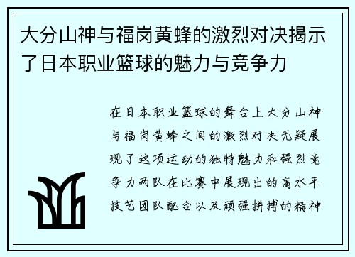 大分山神与福岗黄蜂的激烈对决揭示了日本职业篮球的魅力与竞争力