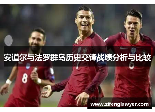 安道尔与法罗群岛历史交锋战绩分析与比较