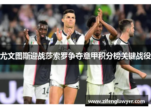 尤文图斯迎战莎索罗争夺意甲积分榜关键战役
