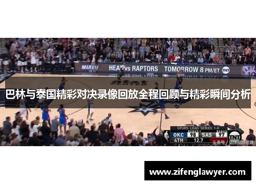 巴林与泰国精彩对决录像回放全程回顾与精彩瞬间分析