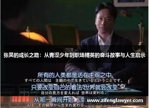 张昊的成长之路：从青涩少年到职场精英的奋斗故事与人生启示