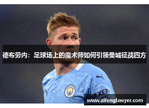 德布劳内：足球场上的魔术师如何引领曼城征战四方