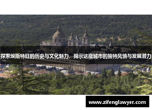 探索埃斯特旺的历史与文化魅力，揭示这座城市的独特风情与发展潜力
