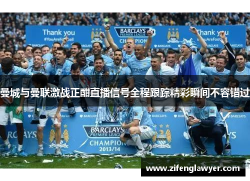 曼城与曼联激战正酣直播信号全程跟踪精彩瞬间不容错过