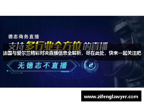法国与爱尔兰精彩对决直播信息全解析，尽在此处，快来一起关注吧