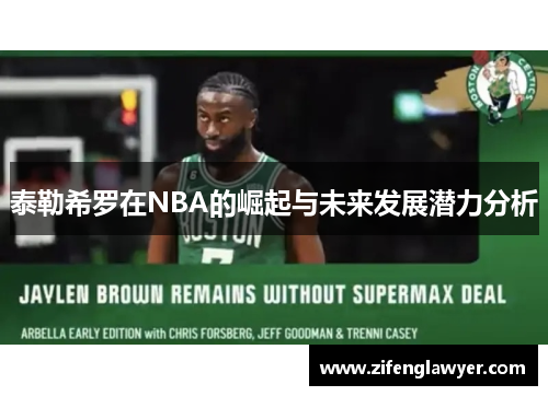 泰勒希罗在NBA的崛起与未来发展潜力分析