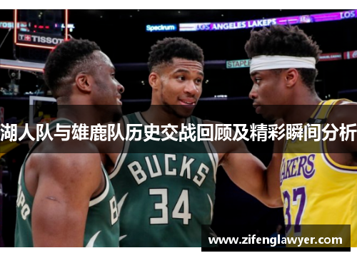 湖人队与雄鹿队历史交战回顾及精彩瞬间分析