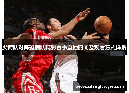 火箭队对阵雄鹿队精彩赛事直播时间及观看方式详解