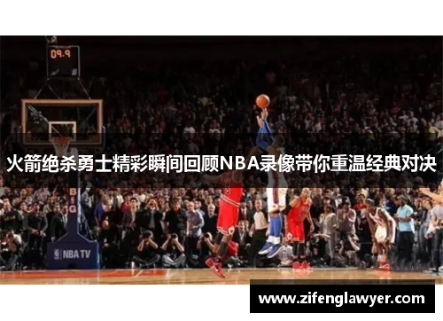 火箭绝杀勇士精彩瞬间回顾NBA录像带你重温经典对决