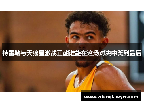 特雷勒与天狼星激战正酣谁能在这场对决中笑到最后