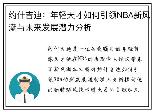 约什吉迪：年轻天才如何引领NBA新风潮与未来发展潜力分析