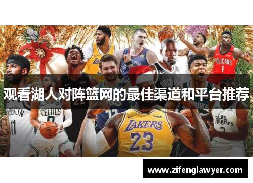 观看湖人对阵篮网的最佳渠道和平台推荐