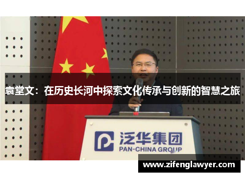 袁堂文：在历史长河中探索文化传承与创新的智慧之旅