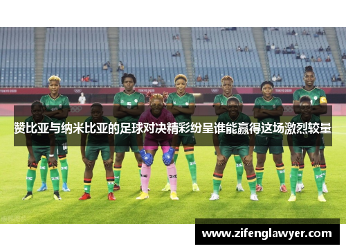 赞比亚与纳米比亚的足球对决精彩纷呈谁能赢得这场激烈较量