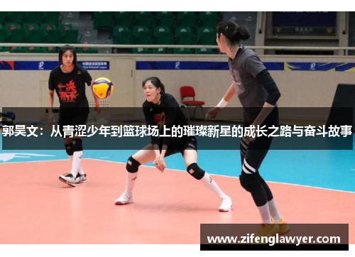 郭昊文：从青涩少年到篮球场上的璀璨新星的成长之路与奋斗故事