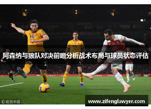 阿森纳与狼队对决前瞻分析战术布局与球员状态评估