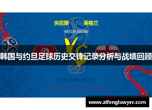 韩国与约旦足球历史交锋记录分析与战绩回顾