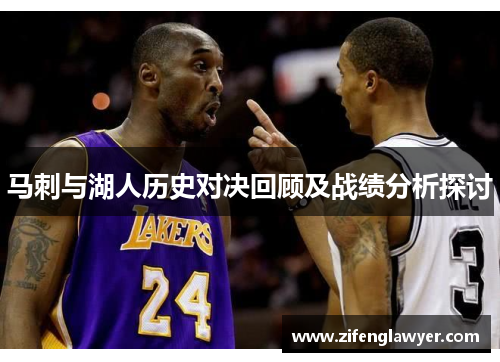 马刺与湖人历史对决回顾及战绩分析探讨