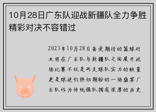 10月28日广东队迎战新疆队全力争胜精彩对决不容错过