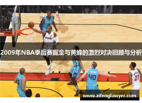2009年NBA季后赛掘金与黄蜂的激烈对决回顾与分析
