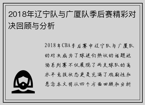 2018年辽宁队与广厦队季后赛精彩对决回顾与分析