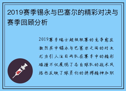 2019赛季锡永与巴塞尔的精彩对决与赛季回顾分析