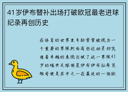 41岁伊布替补出场打破欧冠最老进球纪录再创历史
