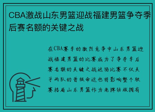 CBA激战山东男篮迎战福建男篮争夺季后赛名额的关键之战