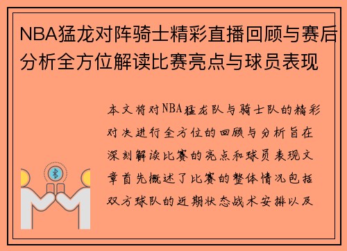 NBA猛龙对阵骑士精彩直播回顾与赛后分析全方位解读比赛亮点与球员表现