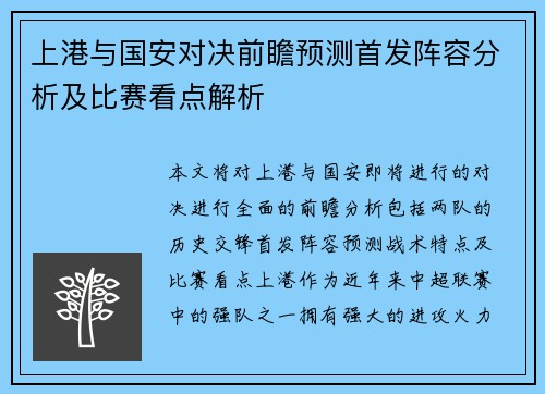 上港与国安对决前瞻预测首发阵容分析及比赛看点解析