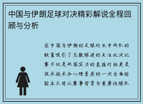 中国与伊朗足球对决精彩解说全程回顾与分析