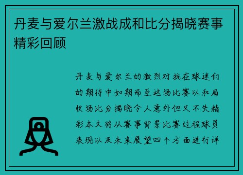 丹麦与爱尔兰激战成和比分揭晓赛事精彩回顾