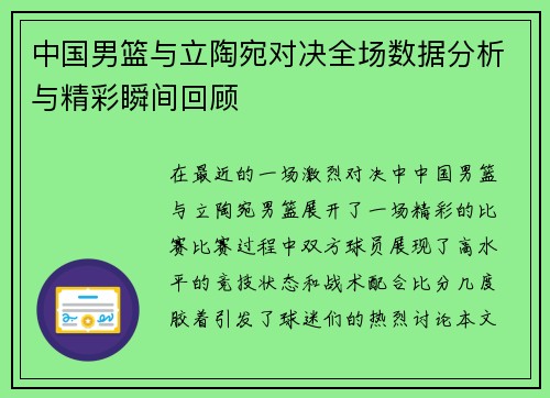 中国男篮与立陶宛对决全场数据分析与精彩瞬间回顾