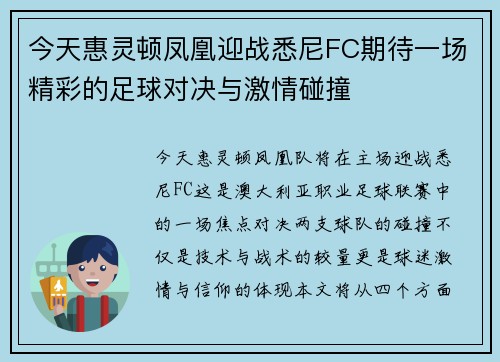 今天惠灵顿凤凰迎战悉尼FC期待一场精彩的足球对决与激情碰撞