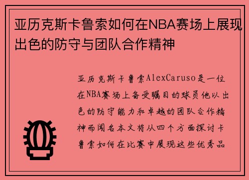 亚历克斯卡鲁索如何在NBA赛场上展现出色的防守与团队合作精神